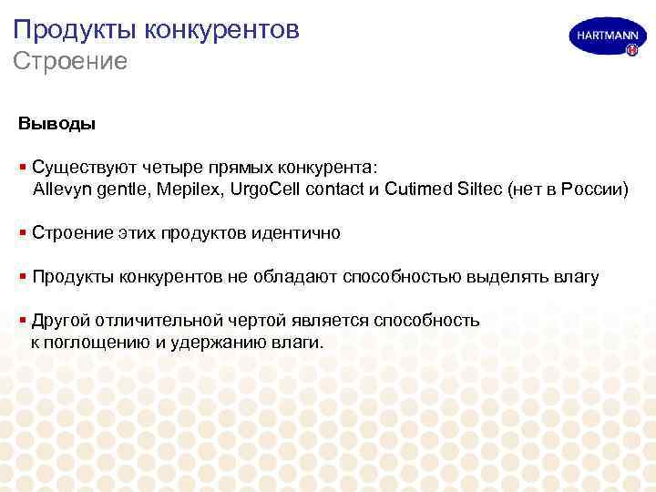 Продукты конкурентов Строение Выводы § Существуют четыре прямых конкурента: Allevyn gentle, Mepilex, Urgo. Cell