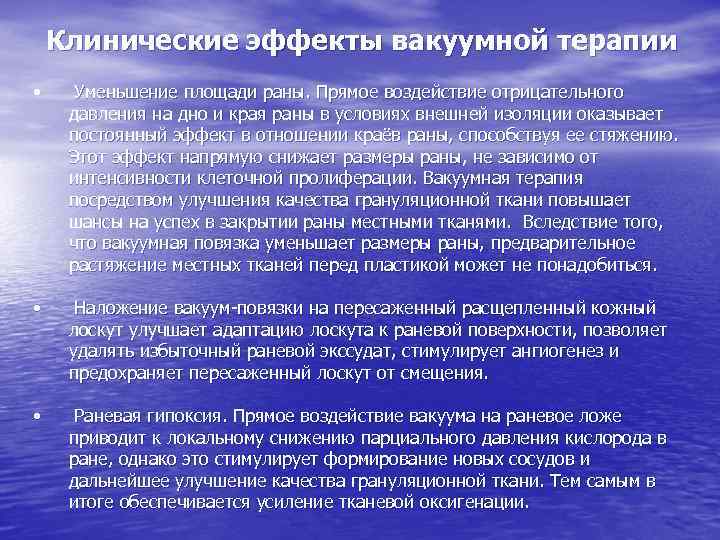 Клинические эффекты вакуумной терапии • Уменьшение площади раны. Прямое воздействие отрицательного давления на дно