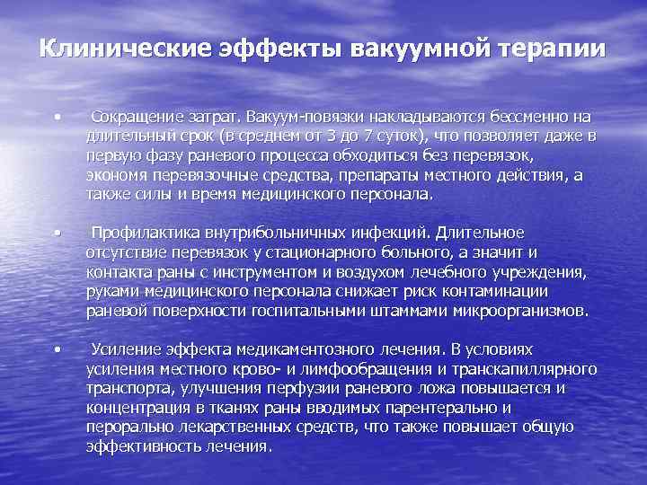 Клинические эффекты вакуумной терапии • Сокращение затрат. Вакуум-повязки накладываются бессменно на длительный срок (в