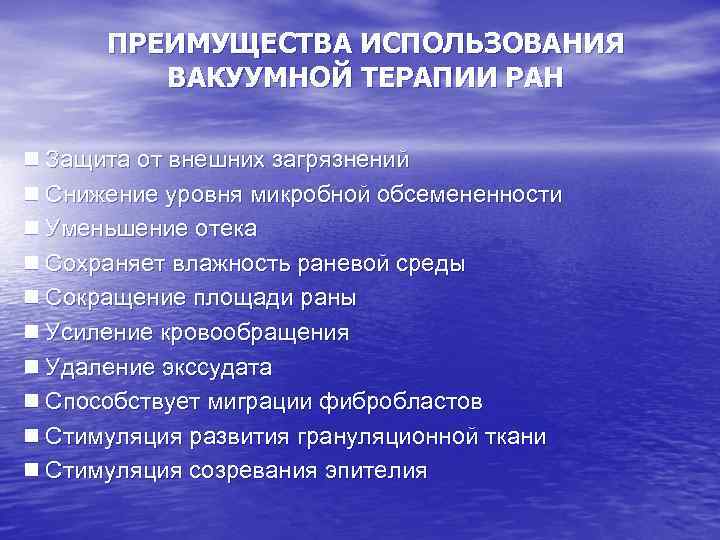 ПРЕИМУЩЕСТВА ИСПОЛЬЗОВАНИЯ ВАКУУМНОЙ ТЕРАПИИ РАН Защита от внешних загрязнений Снижение уровня микробной обсемененности Уменьшение