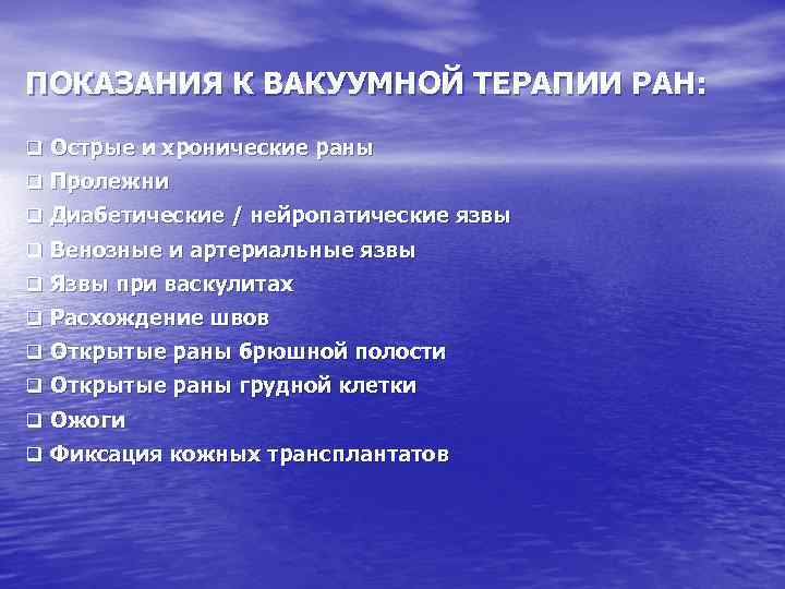 ПОКАЗАНИЯ К ВАКУУМНОЙ ТЕРАПИИ РАН: q Острые и хронические раны q Пролежни q Диабетические