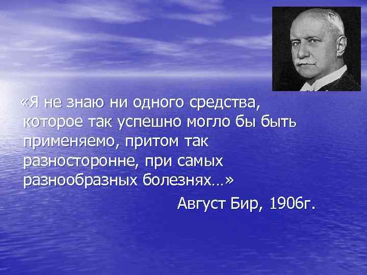  «Я не знаю ни одного средства, которое так успешно могло бы быть применяемо,