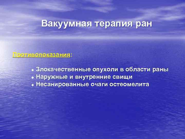 Вакуумная терапия ран Противопоказания: Злокачественные опухоли в области раны u Наружные и внутренние свищи