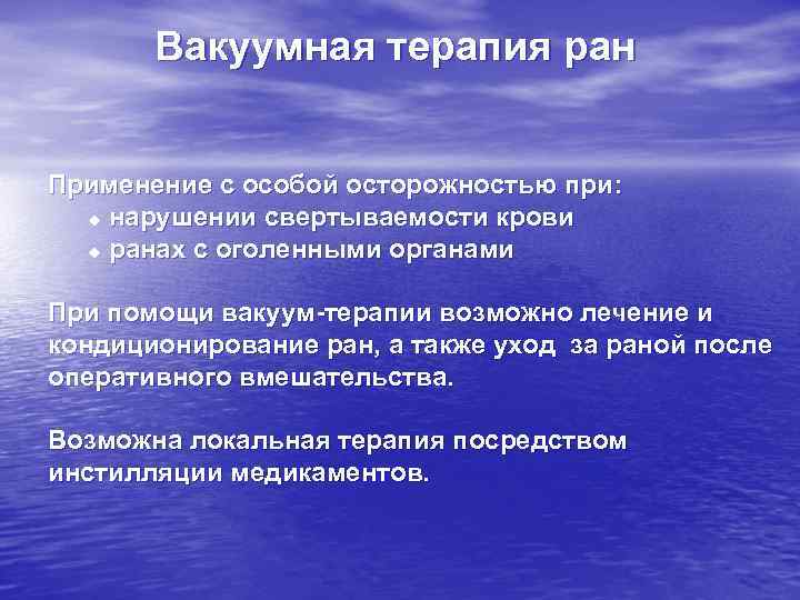 Вакуумная терапия ран Применение с особой осторожностью при: u нарушении свертываемости крови u ранах