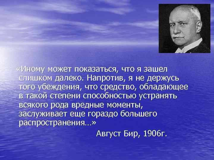  «Иному может показаться, что я зашел слишком далеко. Напротив, я не держусь того