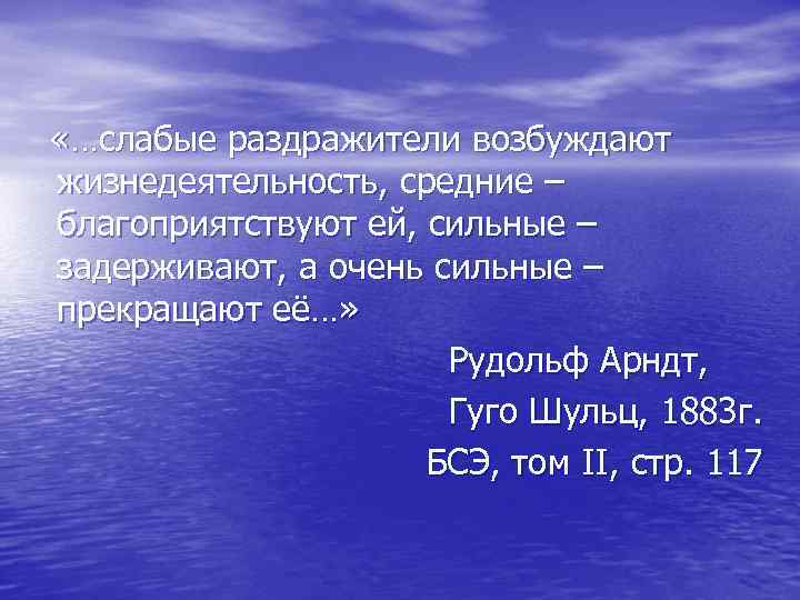  «…слабые раздражители возбуждают жизнедеятельность, средние – благоприятствуют ей, сильные – задерживают, а очень