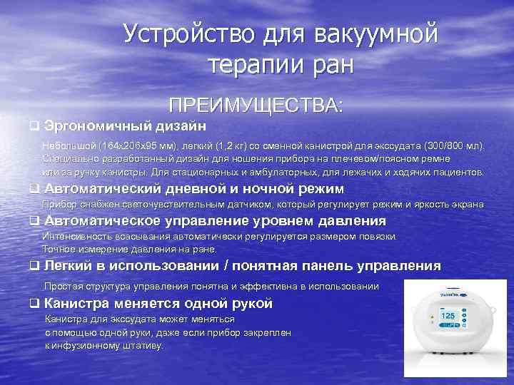 Устройство для вакуумной терапии ран ПРЕИМУЩЕСТВА: q Эргономичный дизайн Небольшой (164 х206 х95 мм),