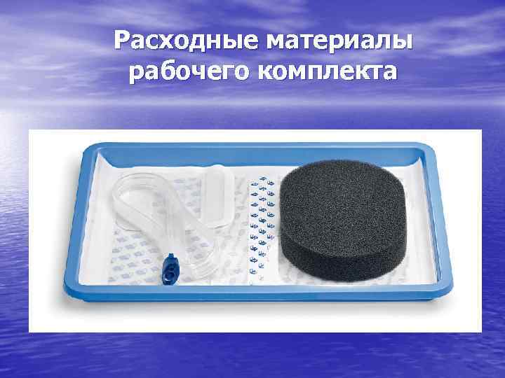 Расходные материалы рабочего комплекта 