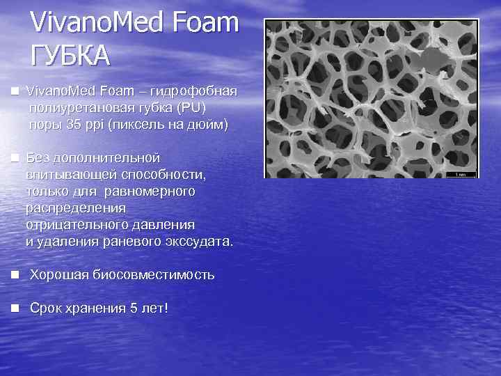 Vivano. Med Foam ГУБКА Vivano. Med Foam – гидрофобная полиуретановая губка (PU) поры 35