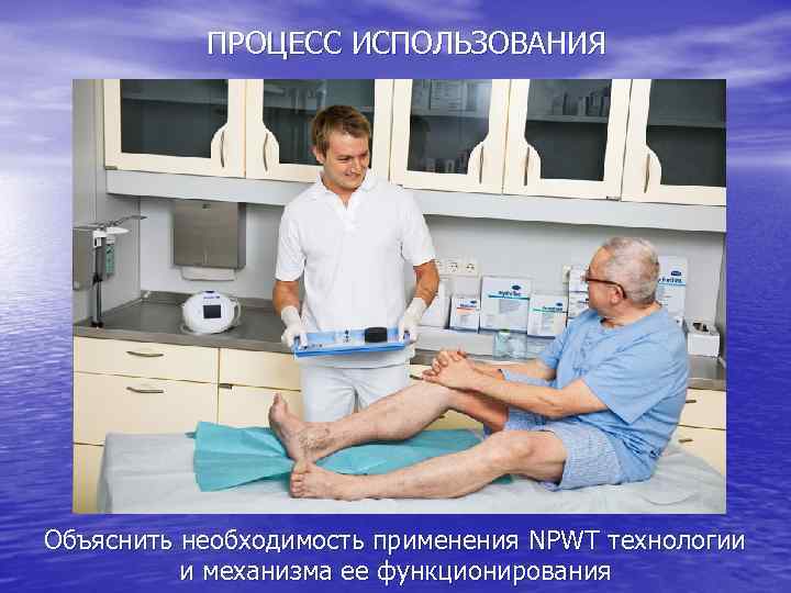 ПРОЦЕСС ИСПОЛЬЗОВАНИЯ Объяснить необходимость применения NPWT технологии и механизма ее функционирования 