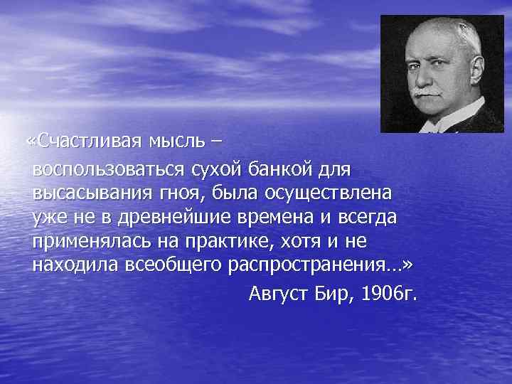  «Счастливая мысль – воспользоваться сухой банкой для высасывания гноя, была осуществлена уже не