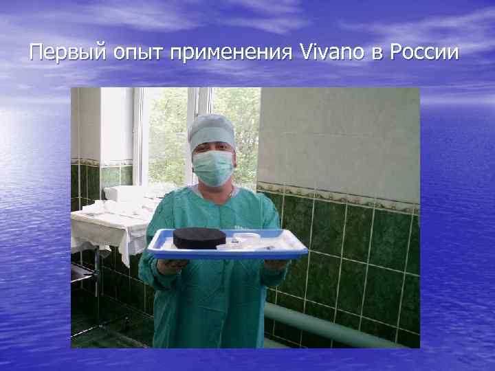Первый опыт применения Vivano в России 