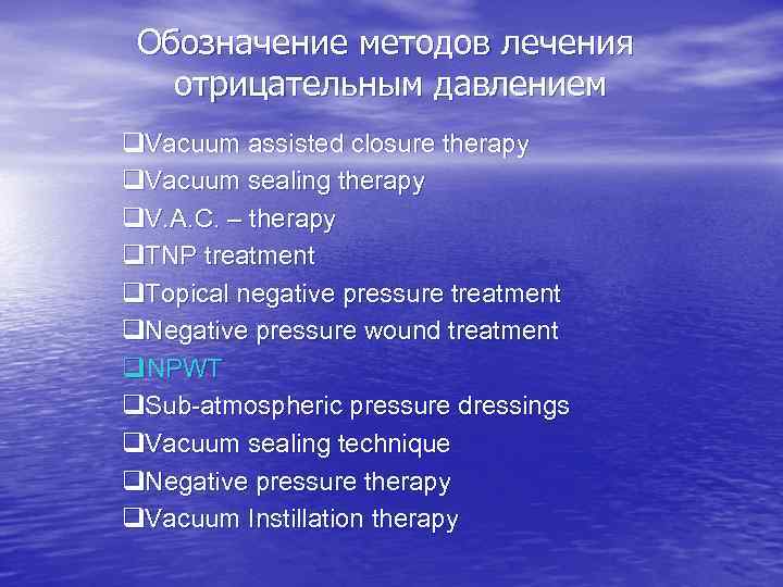 Обозначение методов лечения отрицательным давлением q. Vacuum assisted closure therapy q. Vacuum sealing therapy