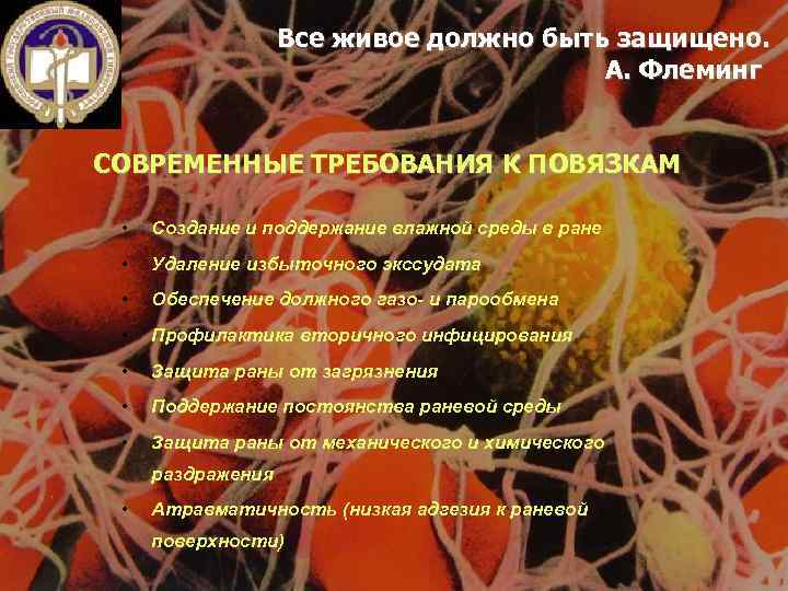 Все живое должно быть защищено. А. Флеминг СОВРЕМЕННЫЕ ТРЕБОВАНИЯ К ПОВЯЗКАМ • Создание и
