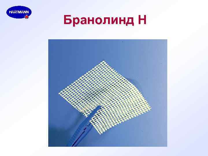 Бранолинд Н 