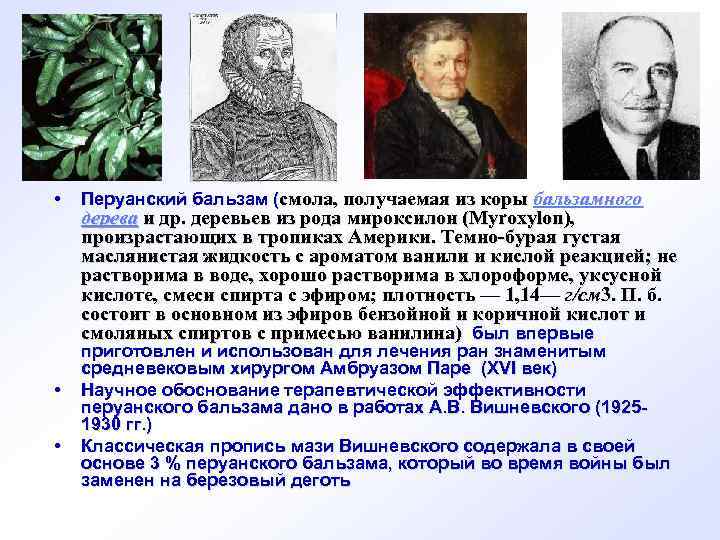  • • • Перуанский бальзам (смола, получаемая из коры бальзамного дерева и др.