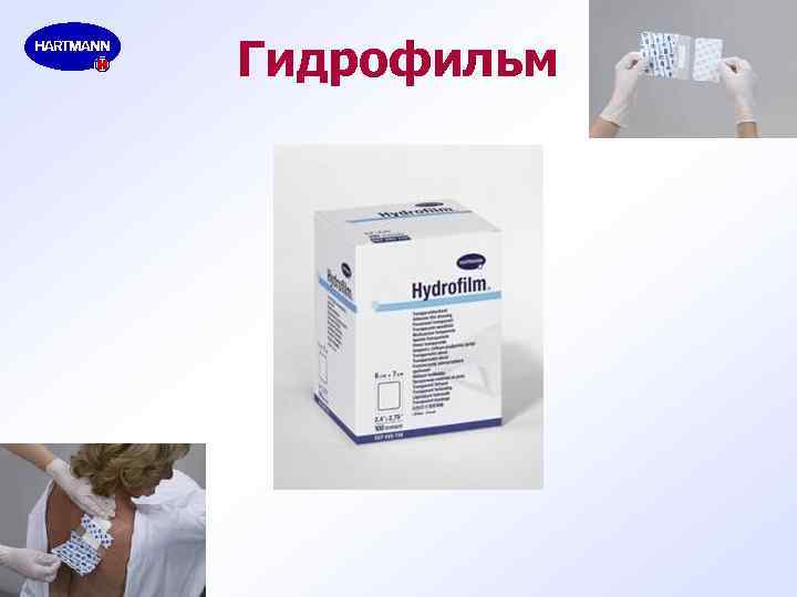 Гидрофильм 