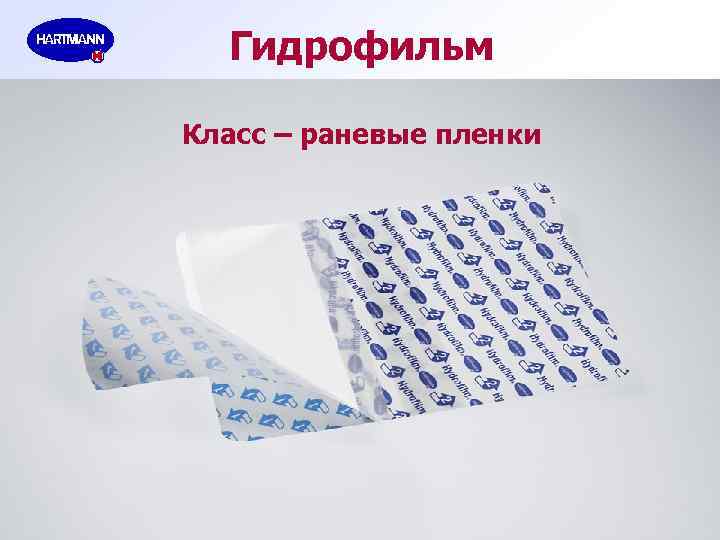 Гидрофильм Класс – раневые пленки 