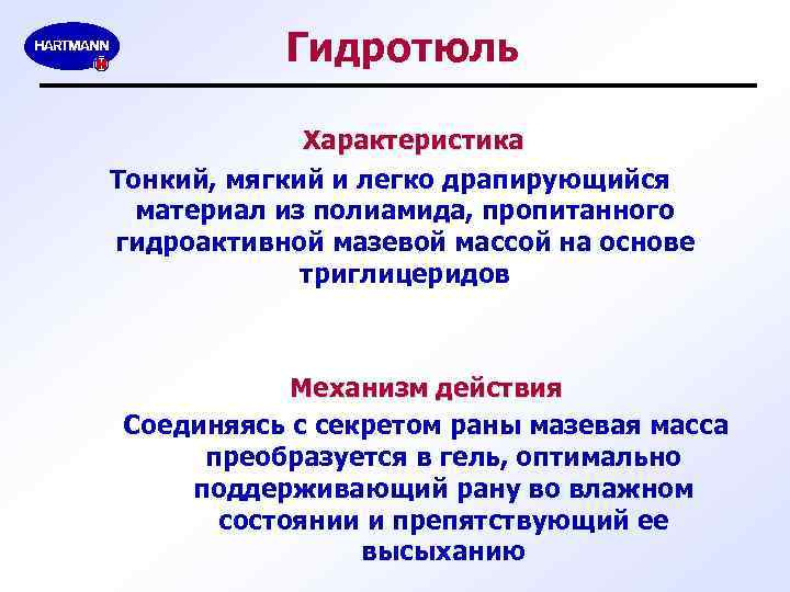 Гидротюль Характеристика Тонкий, мягкий и легко драпирующийся материал из полиамида, пропитанного гидроактивной мазевой массой