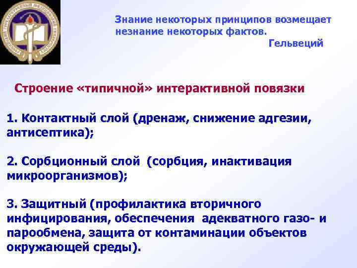 Знание некоторых принципов возмещает незнание некоторых фактов. Гельвеций Строение «типичной» интерактивной повязки 1. Контактный