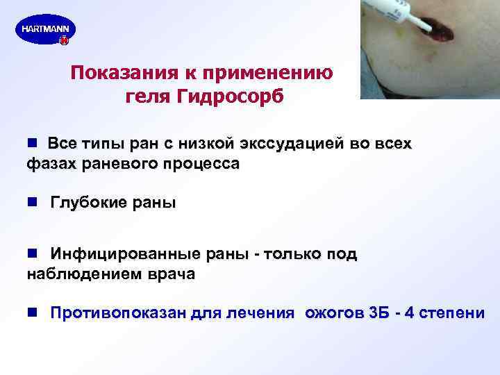 Показания к применению геля Гидросорб n Все типы ран с низкой экссудацией во всех