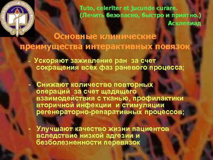 Tuto, celeriter et jucunde curare. (Лечить безопасно, быстро и приятно. ) Асклепиад Основные клинические