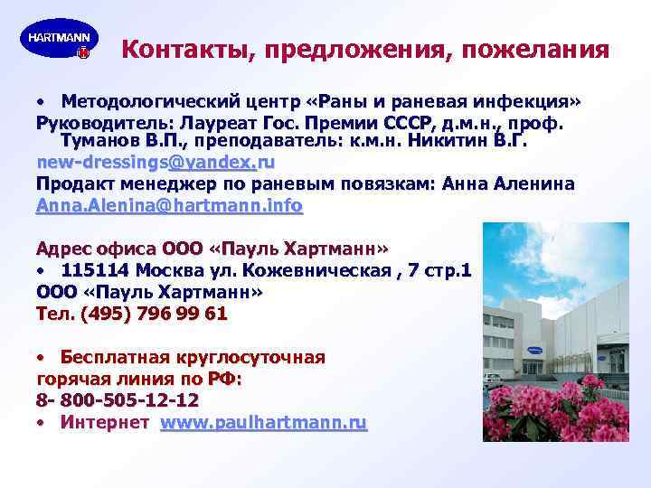 Контакты, предложения, пожелания • Методологический центр «Раны и раневая инфекция» Руководитель: Лауреат Гос. Премии