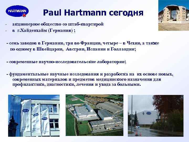 Paul Hartmann сегодня - акционерное общество со штаб-квартирой в г. Хайденхайм (Германия) ; -