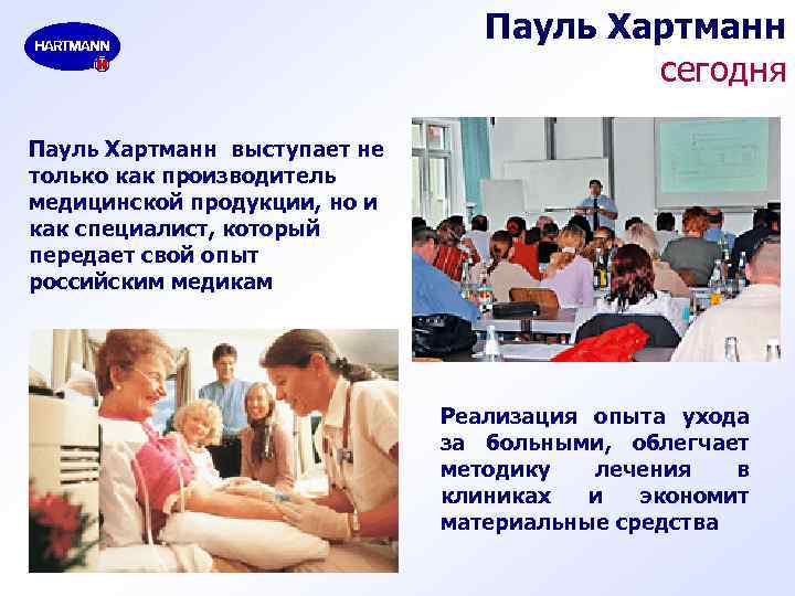 Пауль Хартманн сегодня Пауль Хартманн выступает не только как производитель медицинской продукции, но и