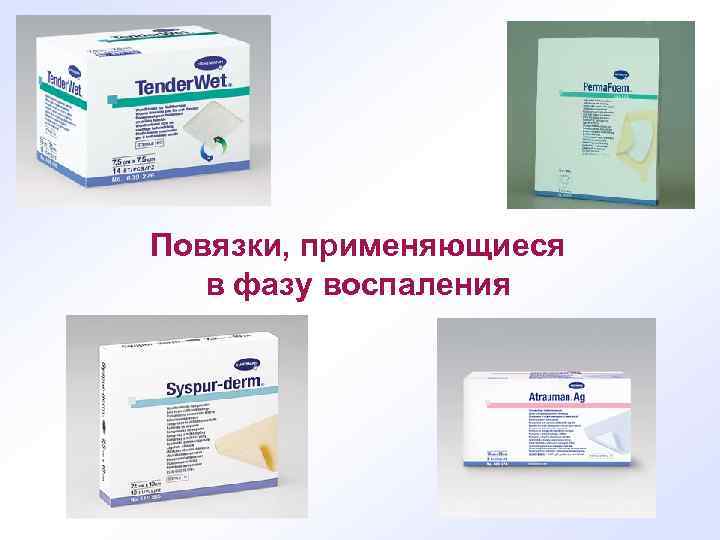 Повязки, применяющиеся в фазу воспаления 