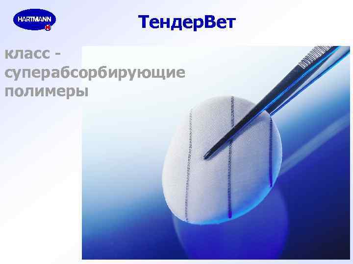 Тендер. Вет класс суперабсорбирующие полимеры 