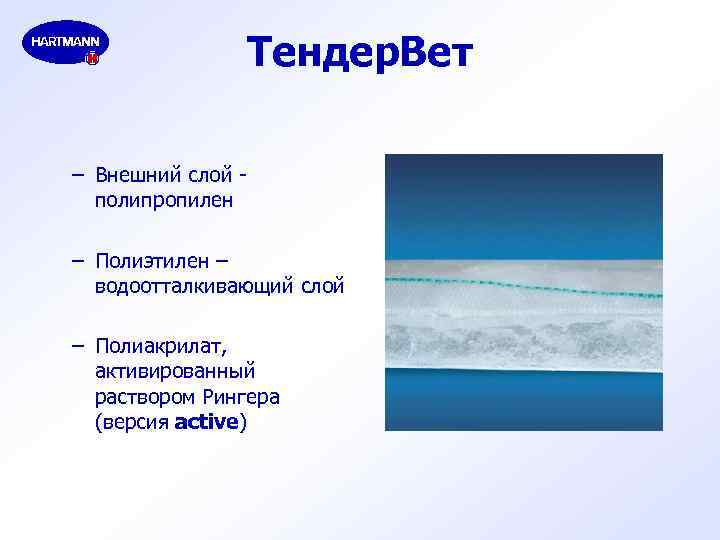 Тендер. Вет – Внешний слой полипропилен – Полиэтилен – водоотталкивающий слой – Полиакрилат, активированный