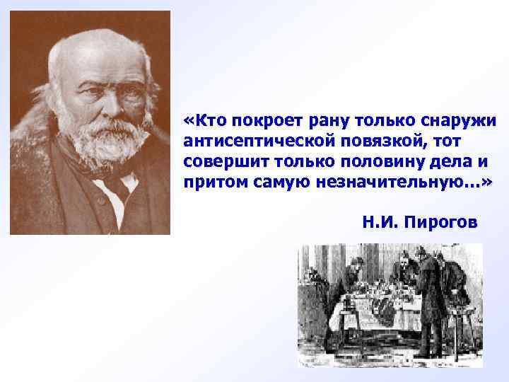  «Кто покроет рану только снаружи антисептической повязкой, тот совершит только половину дела и