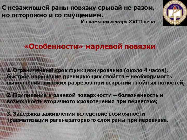 С незажившей раны повязку срывай не разом, но осторожно и со смущением. Из памятки