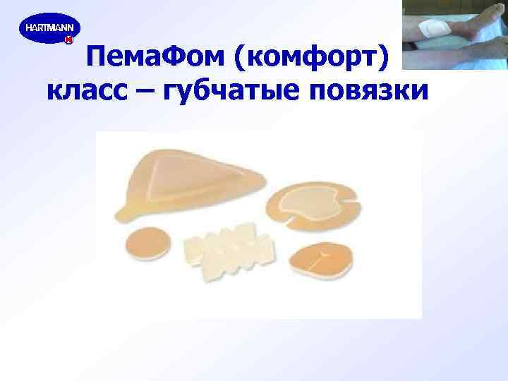Пема. Фом (комфорт) класс – губчатые повязки 