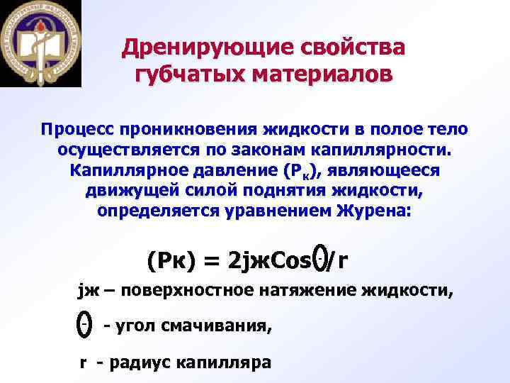 Дренирующие свойства губчатых материалов Процесс проникновения жидкости в полое тело осуществляется по законам капиллярности.