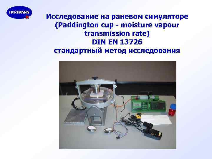 Исследование на раневом симуляторе (Paddington cup - moisture vapour transmission rate) DIN EN 13726