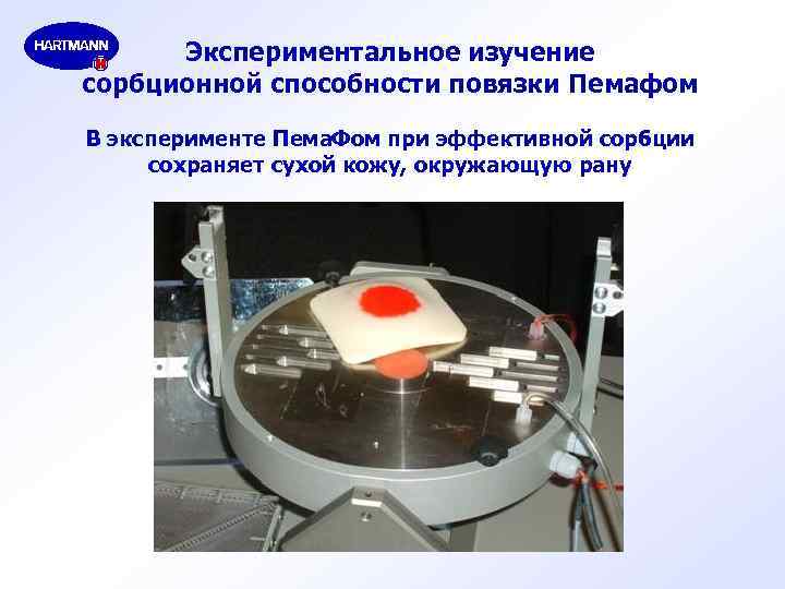 Экспериментальное изучение сорбционной способности повязки Пемафом В эксперименте Пема. Фом при эффективной сорбции сохраняет