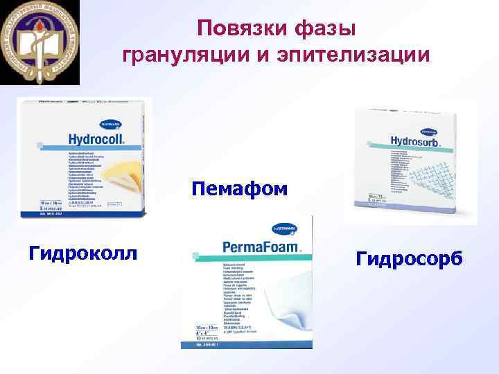 Повязки фазы грануляции и эпителизации Пемафом Гидроколл Гидросорб 