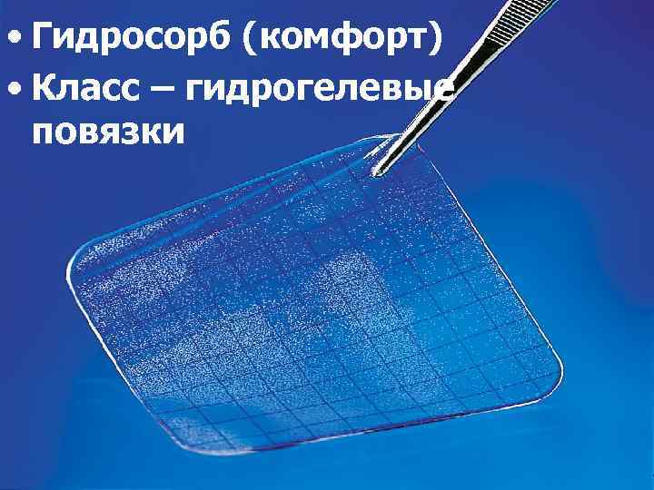  • Гидросорб (комфорт) • Класс – гидрогелевые повязки 