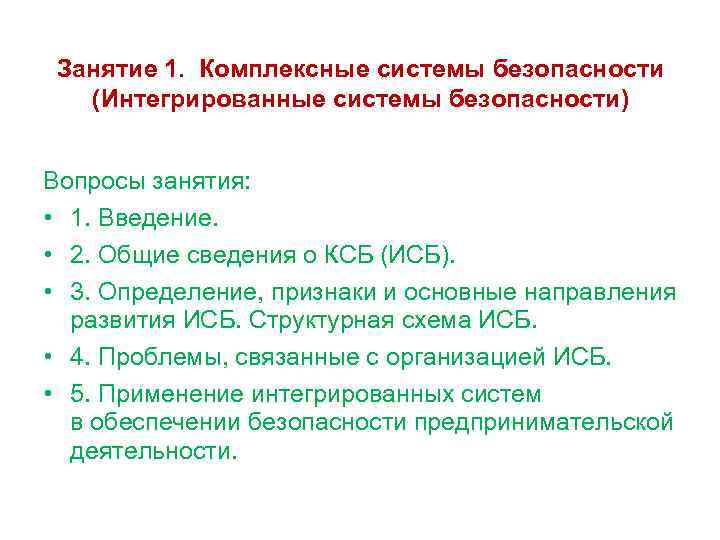 Занятие 1. Комплексные системы безопасности (Интегрированные системы безопасности) Вопросы занятия: • 1. Введение. •