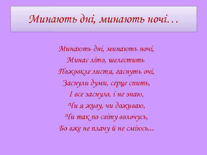 Минають дні, минають ночі… Минають дні, минають ночі, Минає літо, шелестить Пожовкле листя, гаснуть