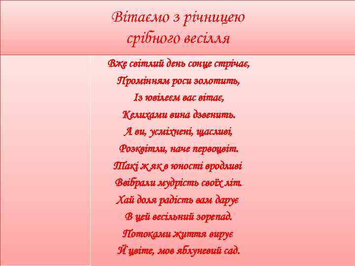 Вітаємо з річницею срібного весілля Вже світлий день сонце стрічає, Промінням роси золотить, Із
