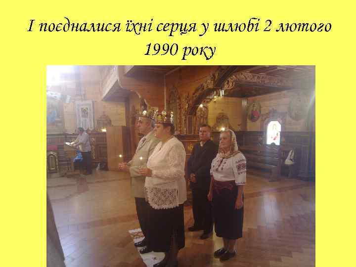 І поєдналися їхні серця у шлюбі 2 лютого 1990 року 