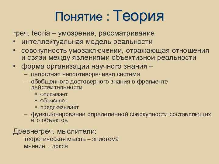 Понятие : Теория греч. teoria – умозрение, рассматривание • интеллектуальная модель реальности • совокупность