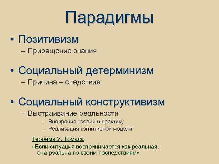 Парадигмы • Позитивизм – Приращение знания • Социальный детерминизм – Причина – следствие •