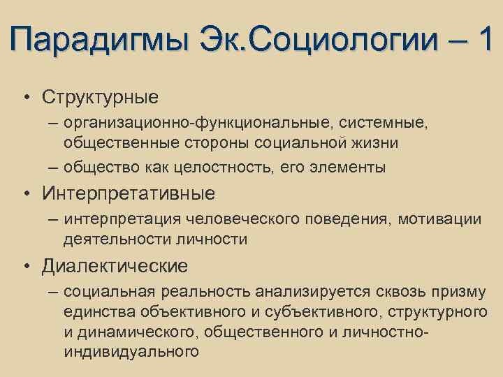 Парадигмы Эк. Социологии – 1 • Структурные – организационно-функциональные, системные, общественные стороны социальной жизни