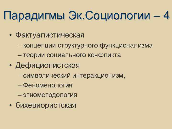 Парадигмы Эк. Социологии – 4 • Фактуалистическая – концепции структурного функционализма – теории социального