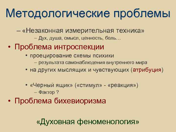 Методологические проблемы – «Незаконная измерительная техника» – Дух, душа, смысл, ценность, боль… • Проблема