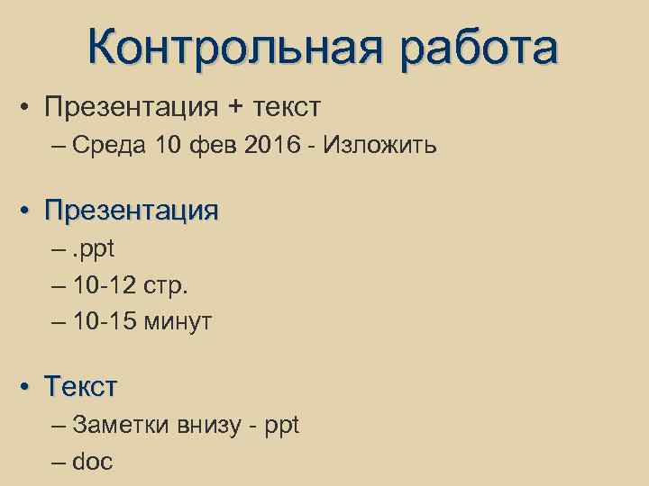 Контрольная работа • Презентация + текст – Среда 10 фев 2016 - Изложить •